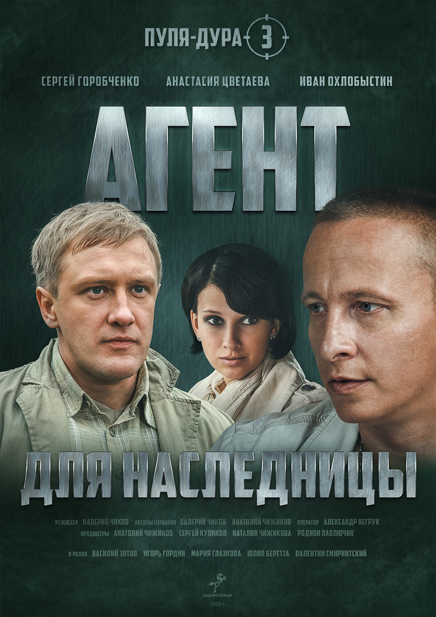 Пуля-дура 3. Агент для наследницы